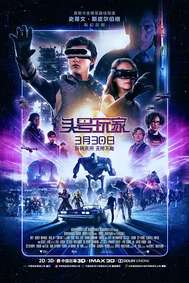 头号玩家 Ready Player One (2018)